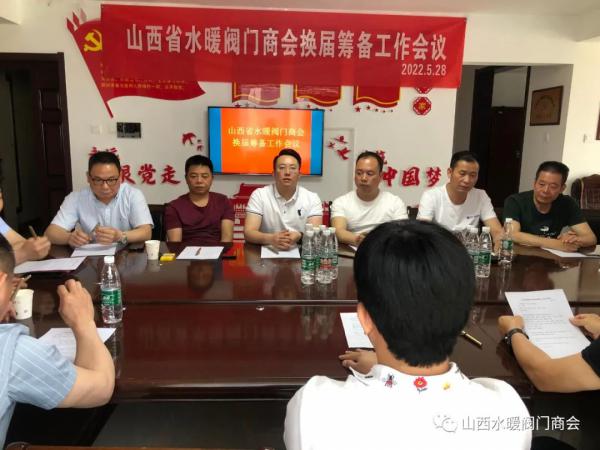 山西省水暖閥門商會(huì)召開(kāi)換屆籌備工作會(huì)議
